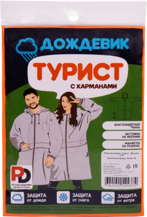 Плащ ТУРИСТ с маркировкой РД, оранжевый Плащ 532